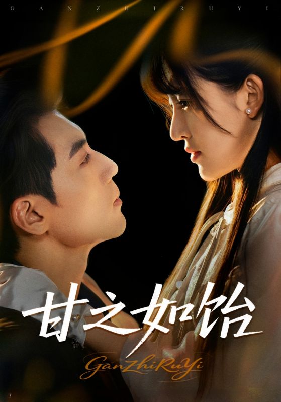 甘之如饴-搞砸网络-www.gaoza.cn