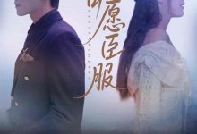甘愿臣服-搞砸网络-www.gaoza.cn