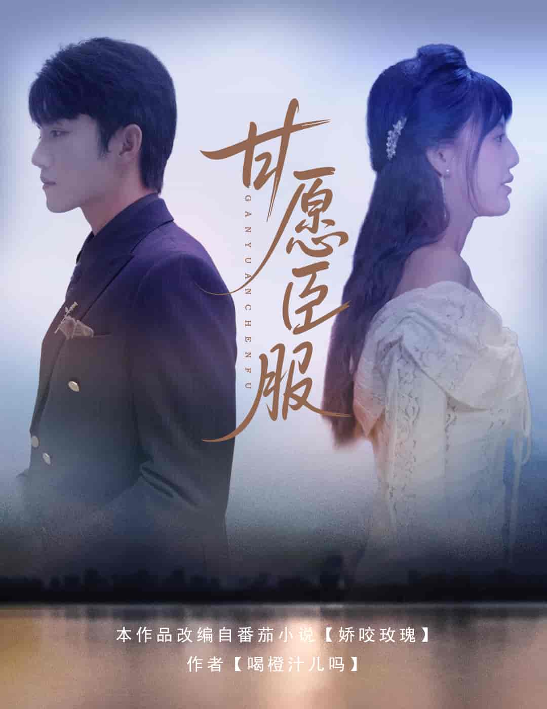 甘愿臣服-搞砸网络-www.gaoza.cn