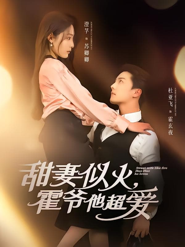 甜妻似火霍爷他超爱-搞砸网络-www.gaoza.cn