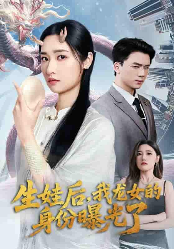 生娃后我龙女的身份曝光了-搞砸网络-www.gaoza.cn