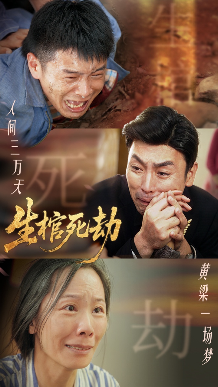 生棺死劫-搞砸网络-www.gaoza.cn