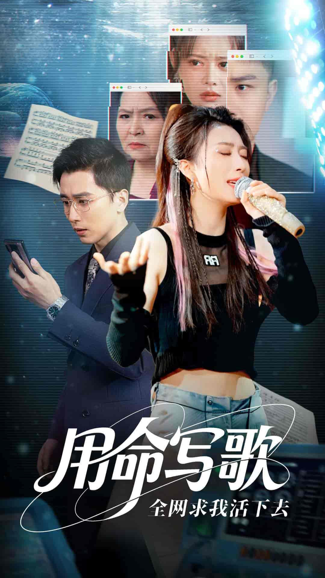 用生命写歌全网求我活下去＆文娱系统之天后归来-搞砸网络-www.gaoza.cn