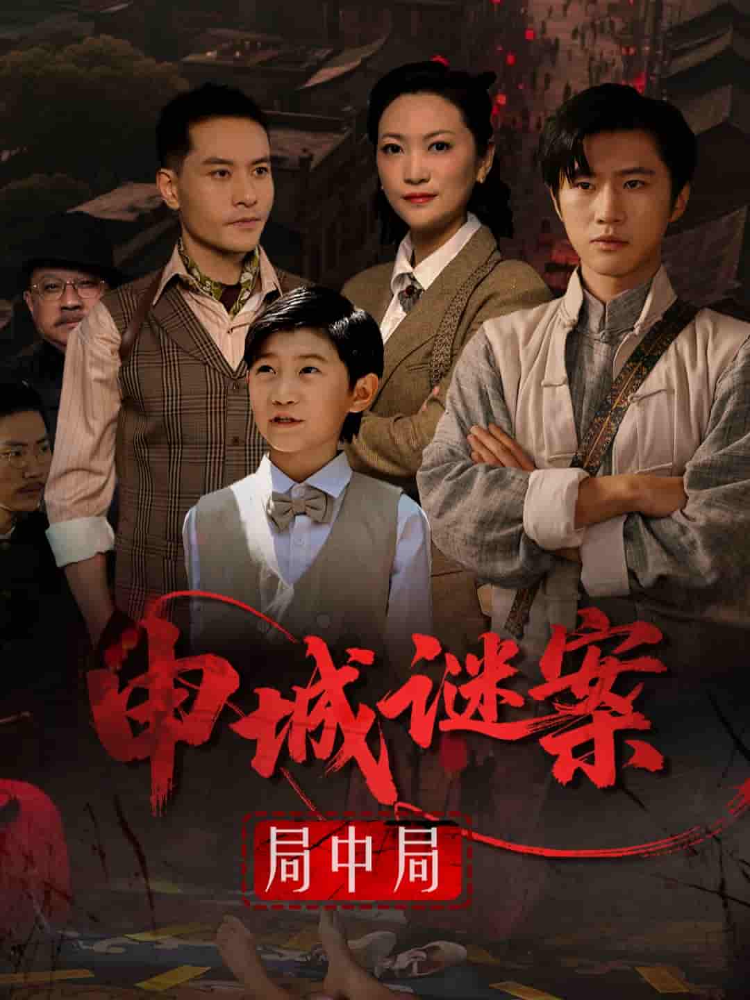 申城谜案局中局-搞砸网络-www.gaoza.cn