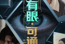 画中有眼可通阴阳-搞砸网络-www.gaoza.cn