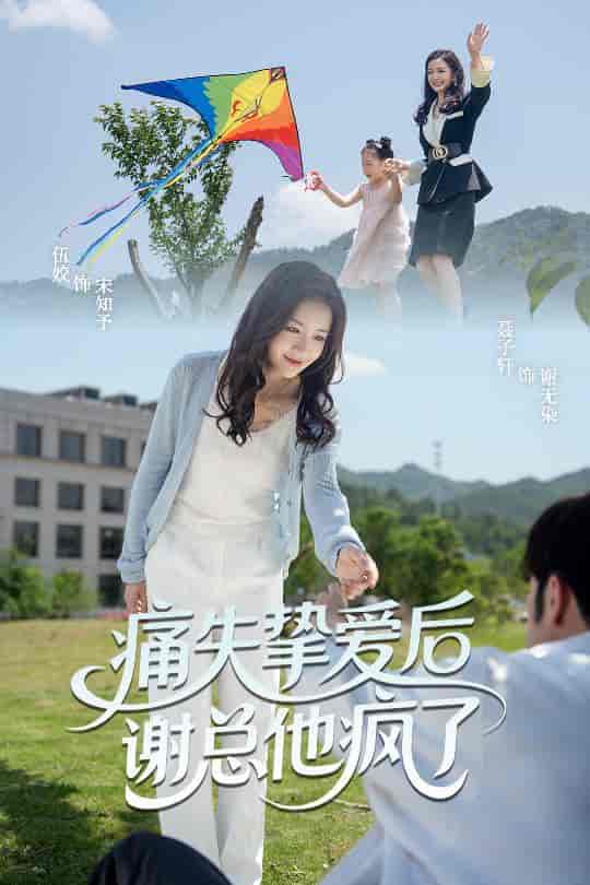 痛失挚爱谢总他疯了-搞砸网络-www.gaoza.cn