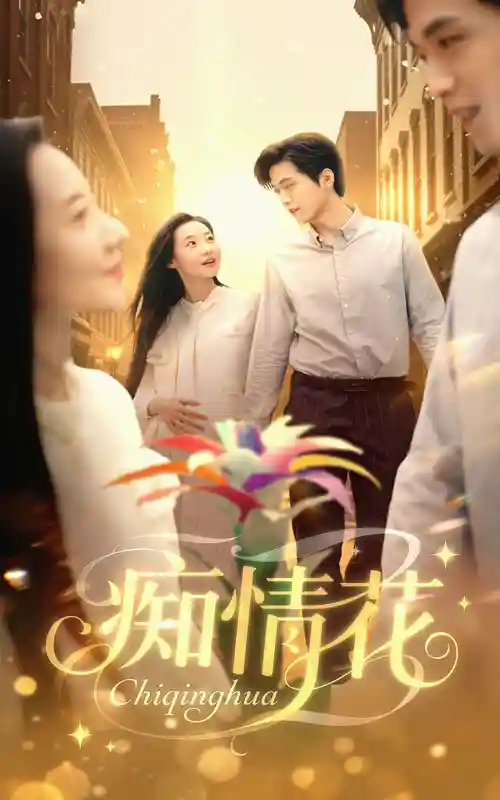 痴情花-搞砸网络-www.gaoza.cn