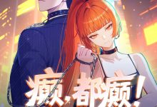 癫,都癫!癫点好啊-搞砸网络-www.gaoza.cn