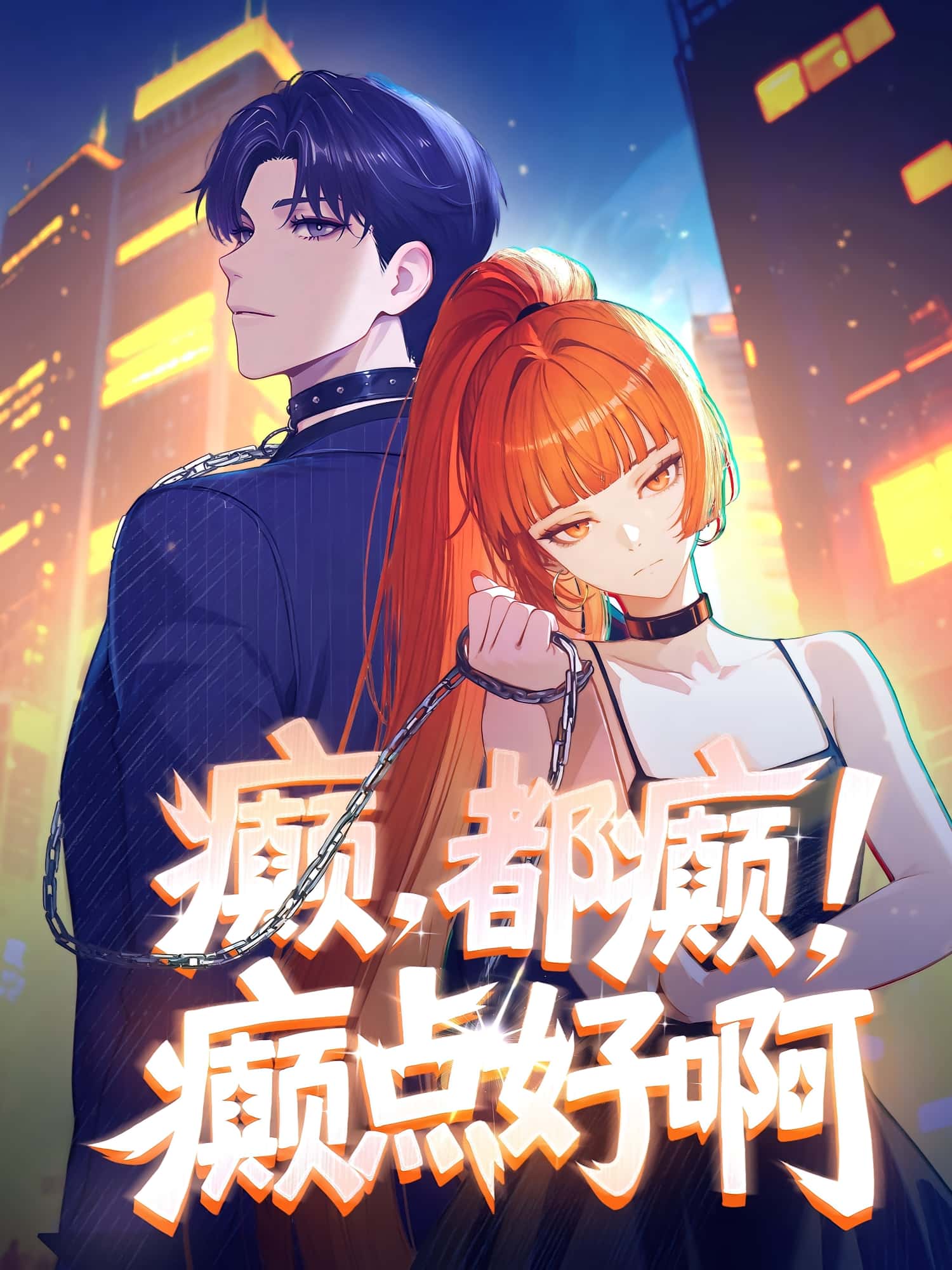 癫，都癫！癫点好啊-搞砸网络-www.gaoza.cn