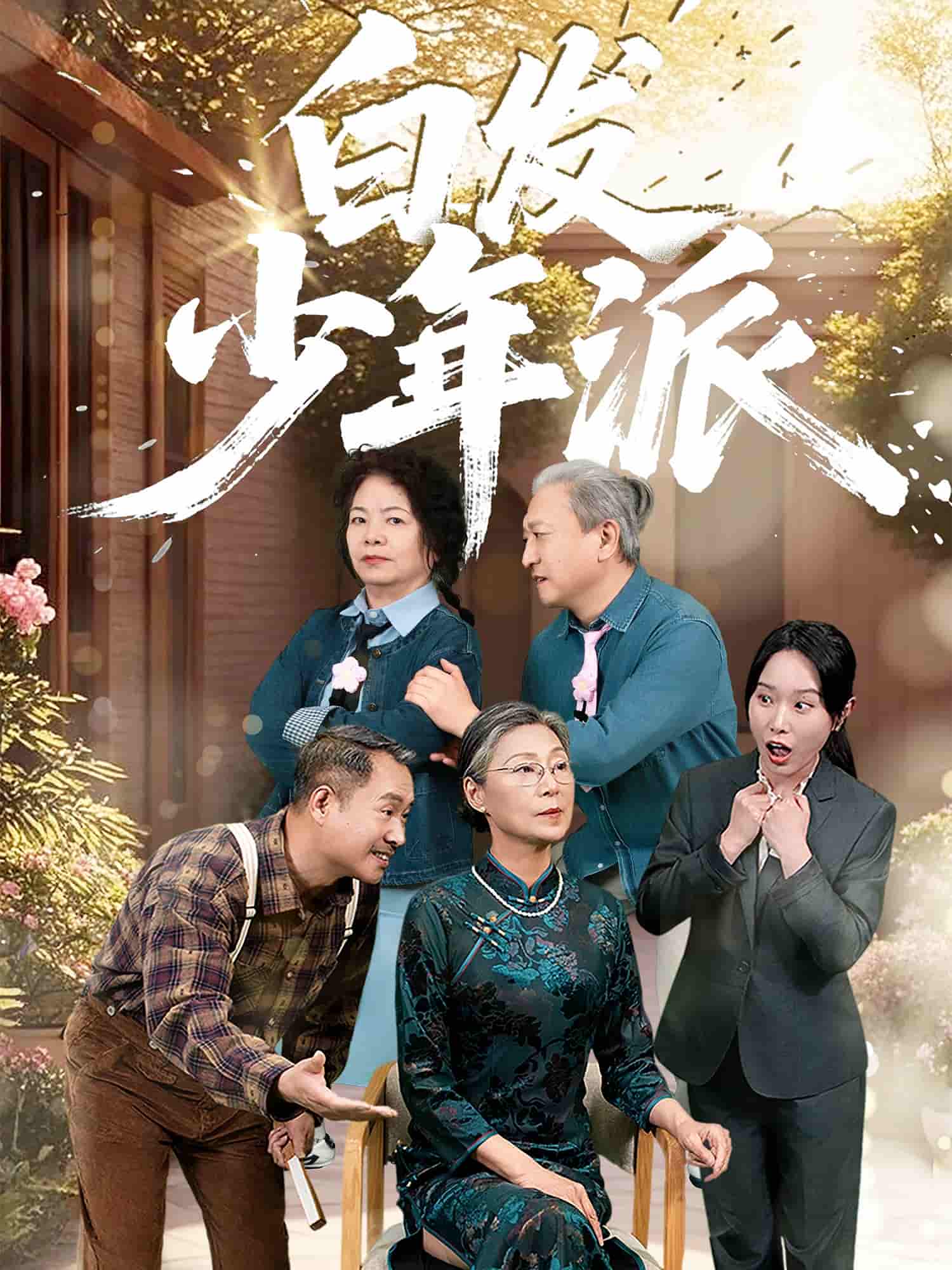 白发少年派-搞砸网络-www.gaoza.cn