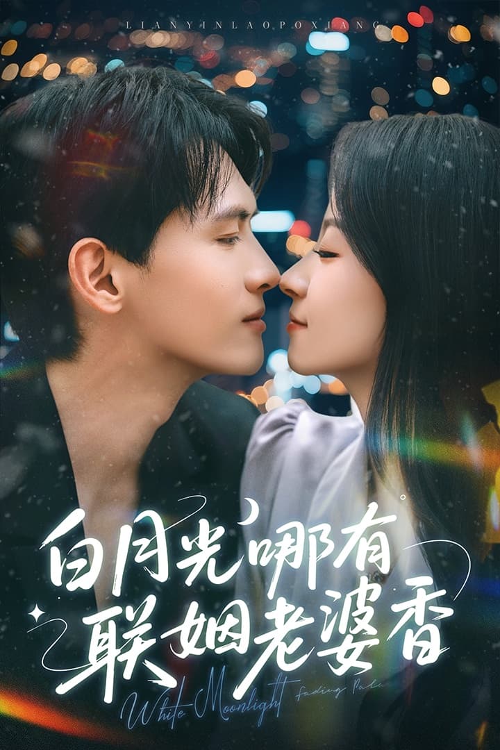 白月光哪有联姻老婆香-搞砸网络-www.gaoza.cn