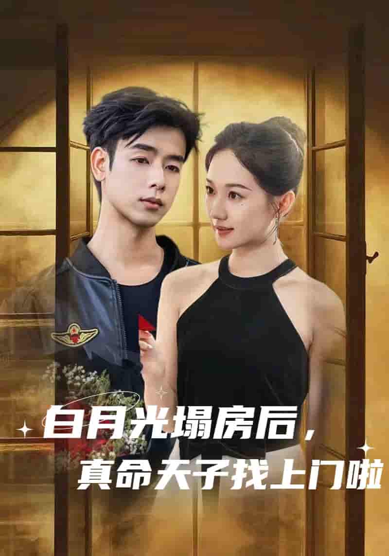 白月光塌房后，真命天子找上门啦-搞砸网络-www.gaoza.cn