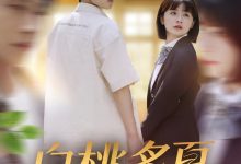 白桃炙夏-搞砸网络-www.gaoza.cn