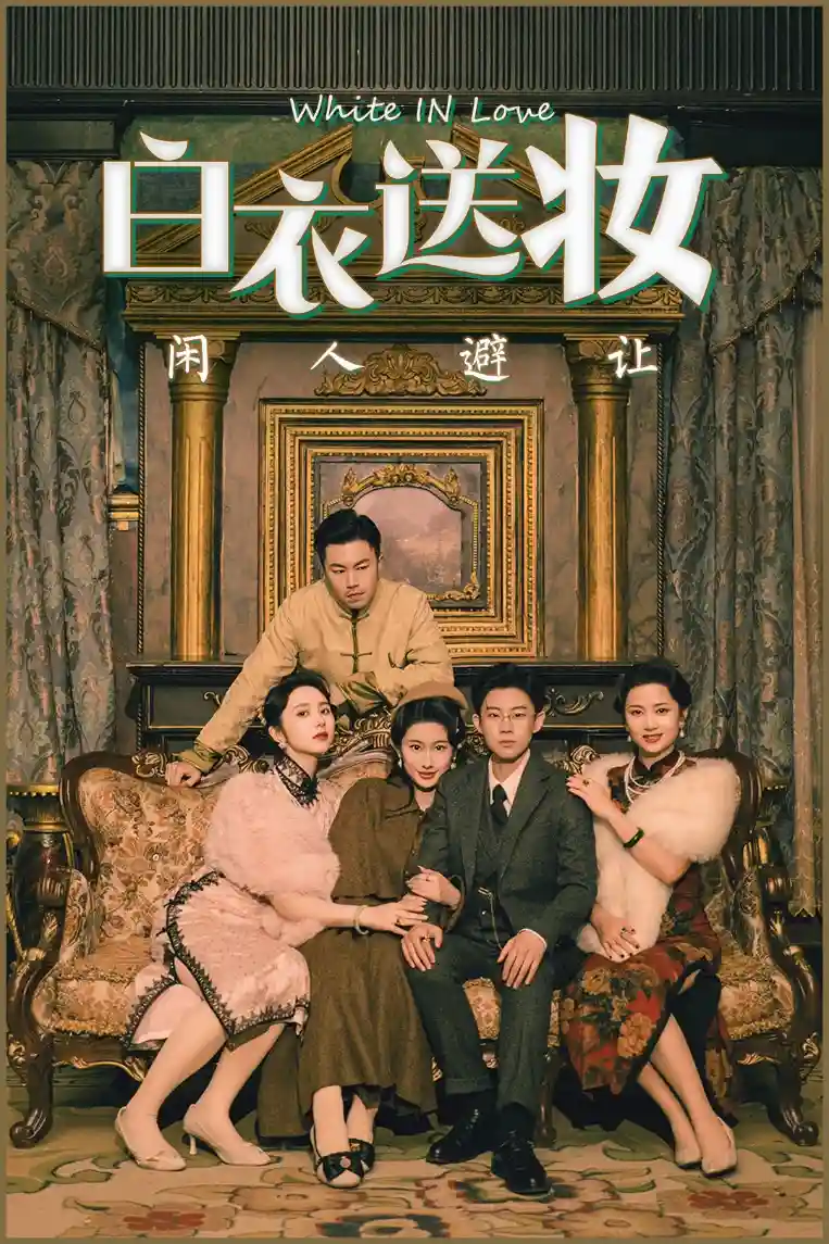 白衣送妆闲人避让-搞砸网络-www.gaoza.cn