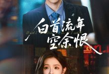 白首流年空余恨-搞砸网络-www.gaoza.cn