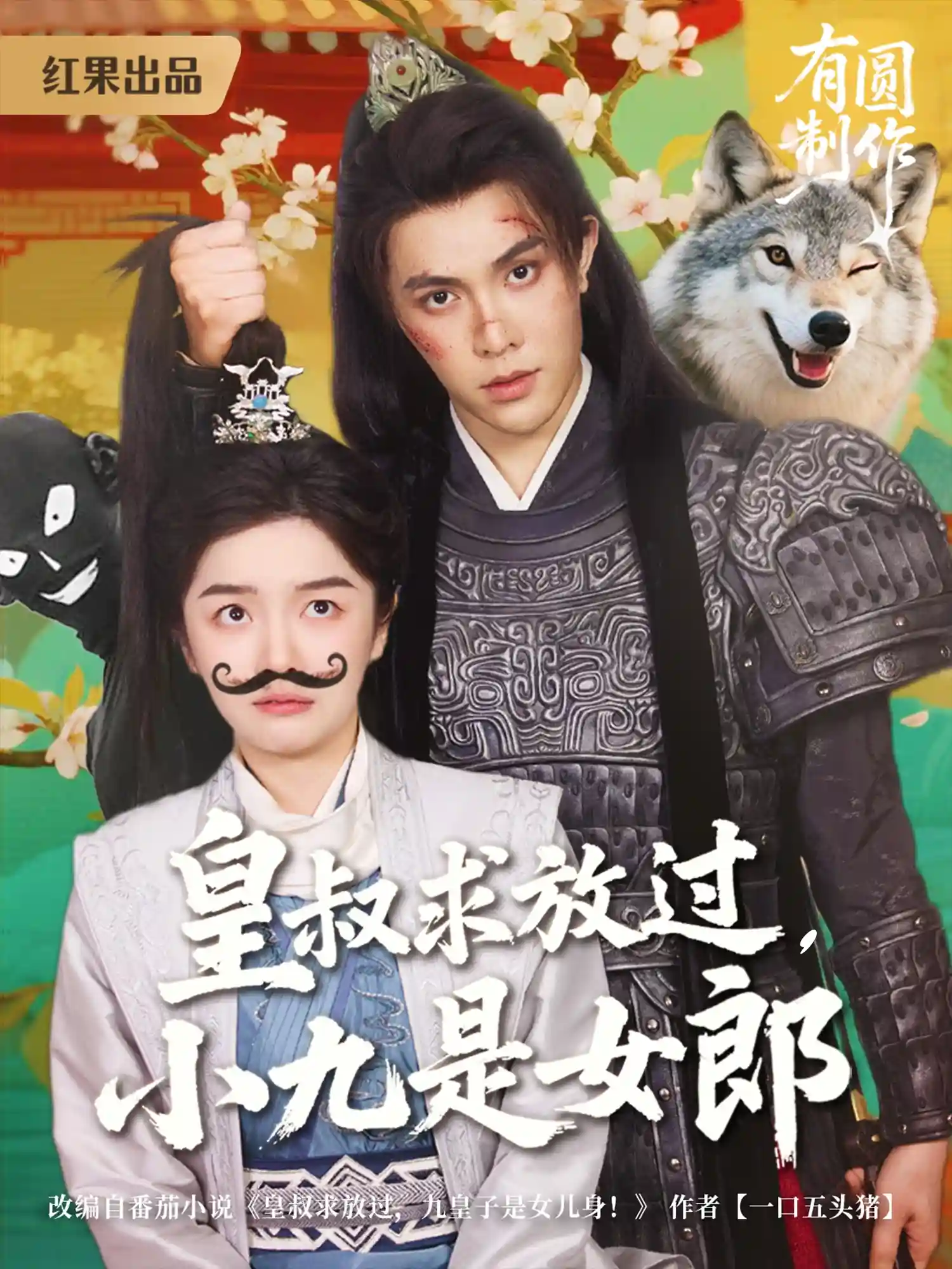 皇叔求放过，小九是女郎-搞砸网络-www.gaoza.cn