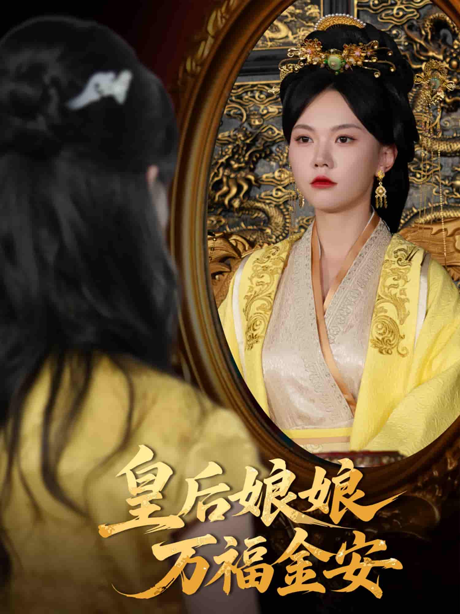 皇后娘娘万福金安-搞砸网络-www.gaoza.cn