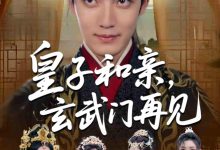 皇子和亲玄武门再见-搞砸网络-www.gaoza.cn