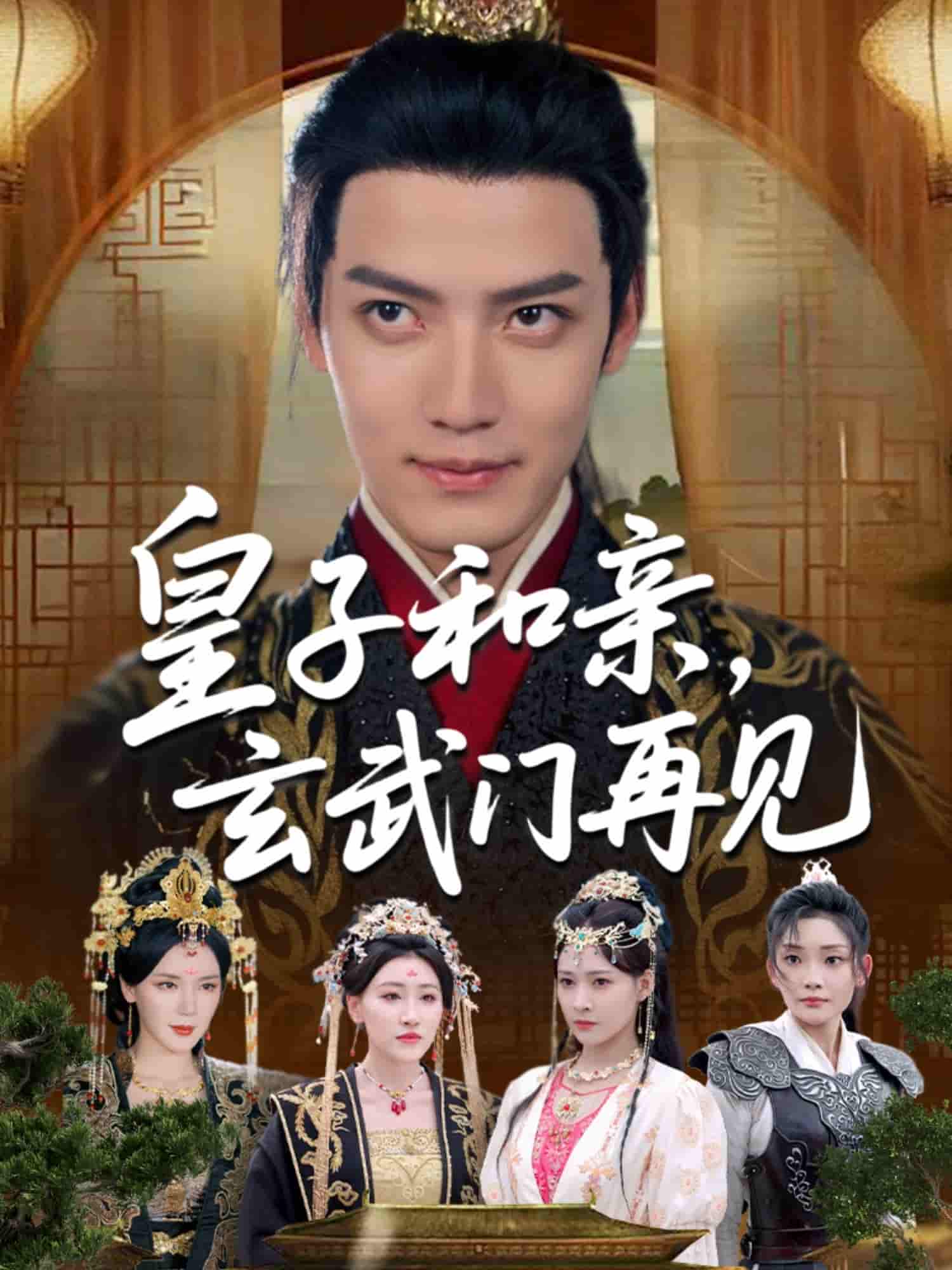 皇子和亲玄武门再见-搞砸网络-www.gaoza.cn