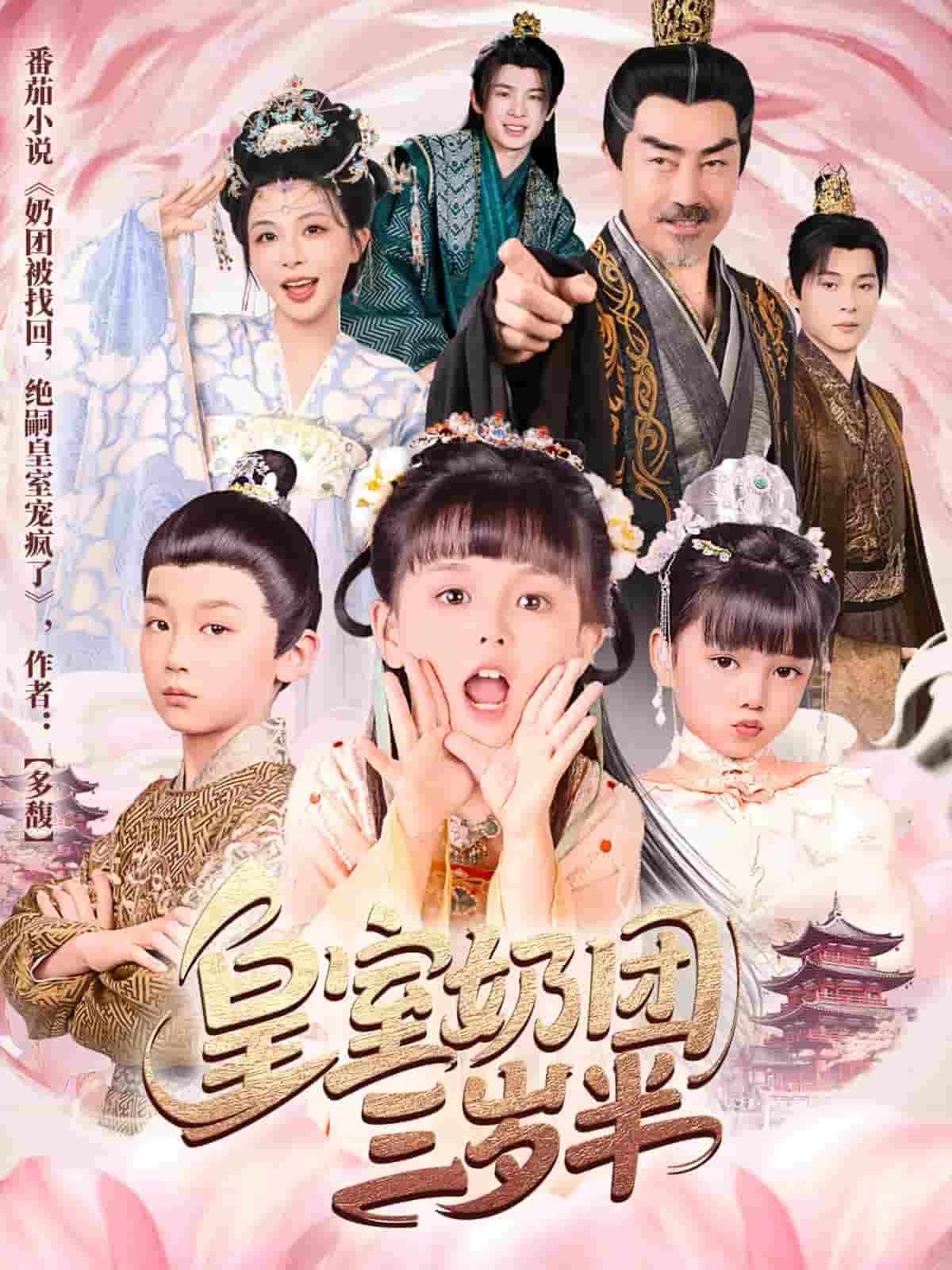 皇室奶团三岁半-搞砸网络-www.gaoza.cn
