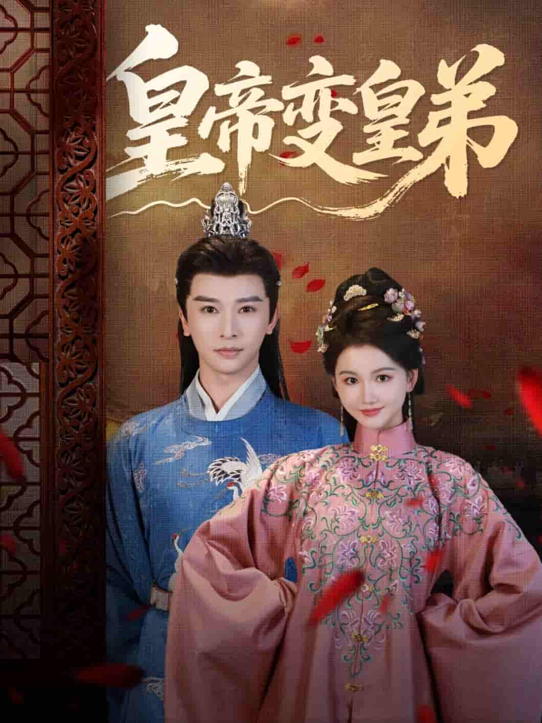 皇帝变皇弟-搞砸网络-www.gaoza.cn
