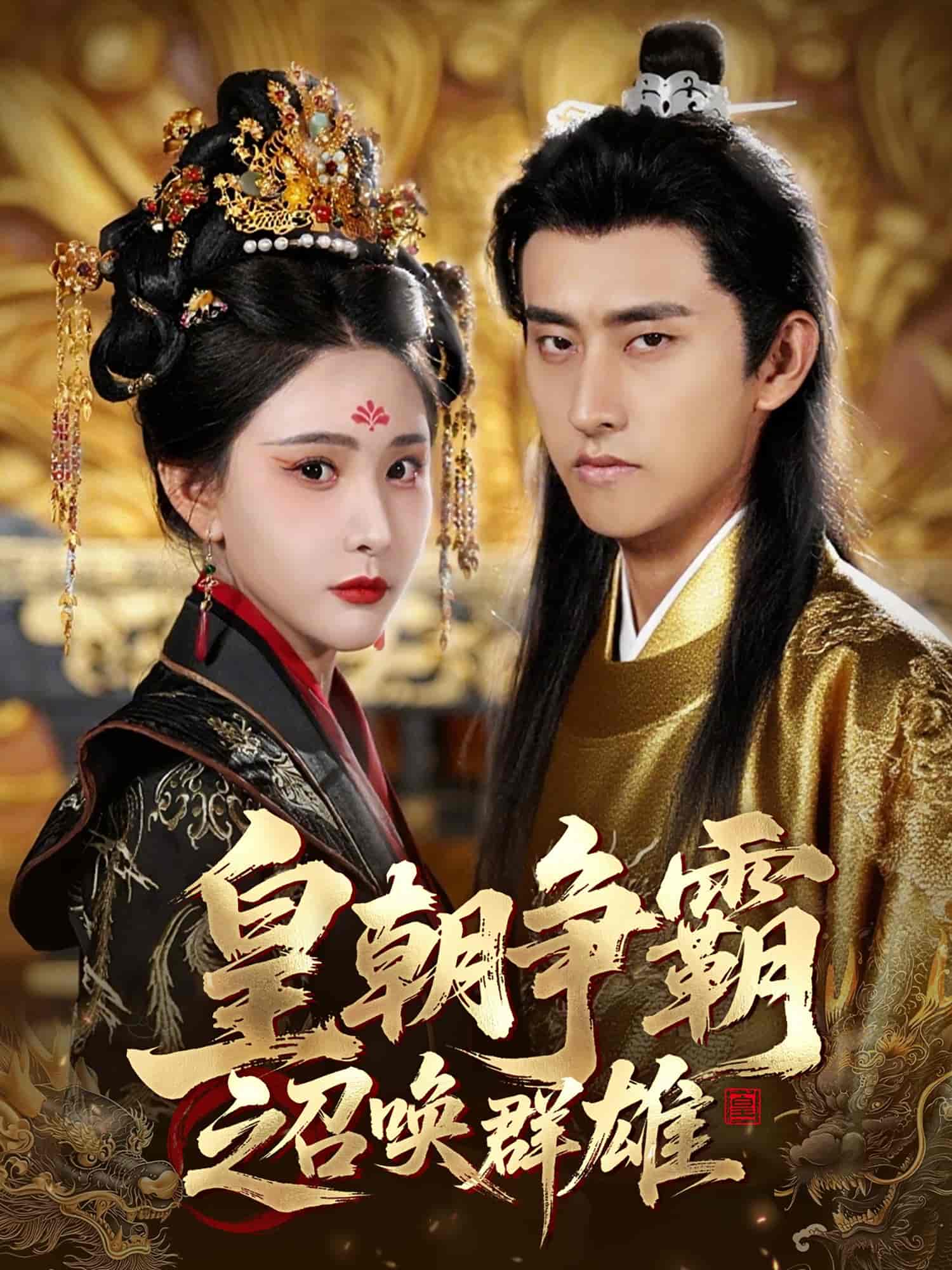 皇朝争霸之召唤群雄-搞砸网络-www.gaoza.cn