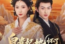 皇贵妃她怀了紫薇星-搞砸网络-www.gaoza.cn
