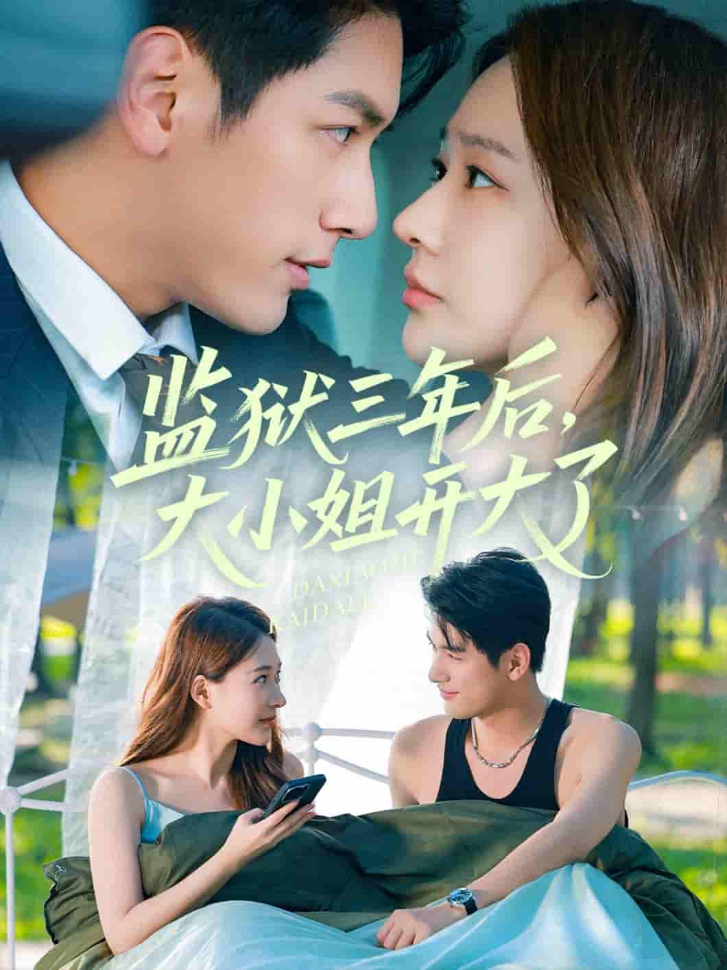监狱三年后大小姐开大了-搞砸网络-www.gaoza.cn