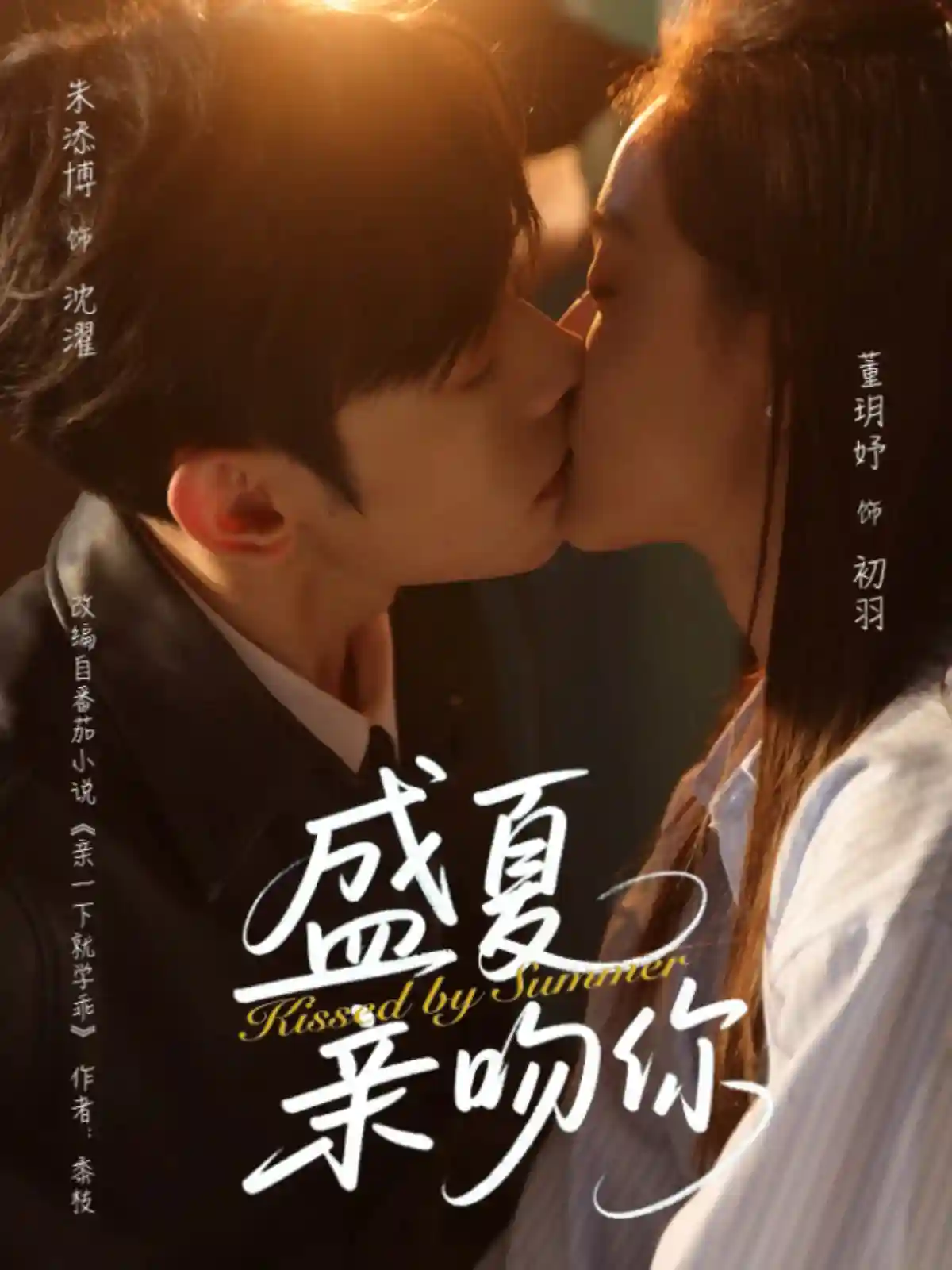 盛夏亲吻你-搞砸网络-www.gaoza.cn