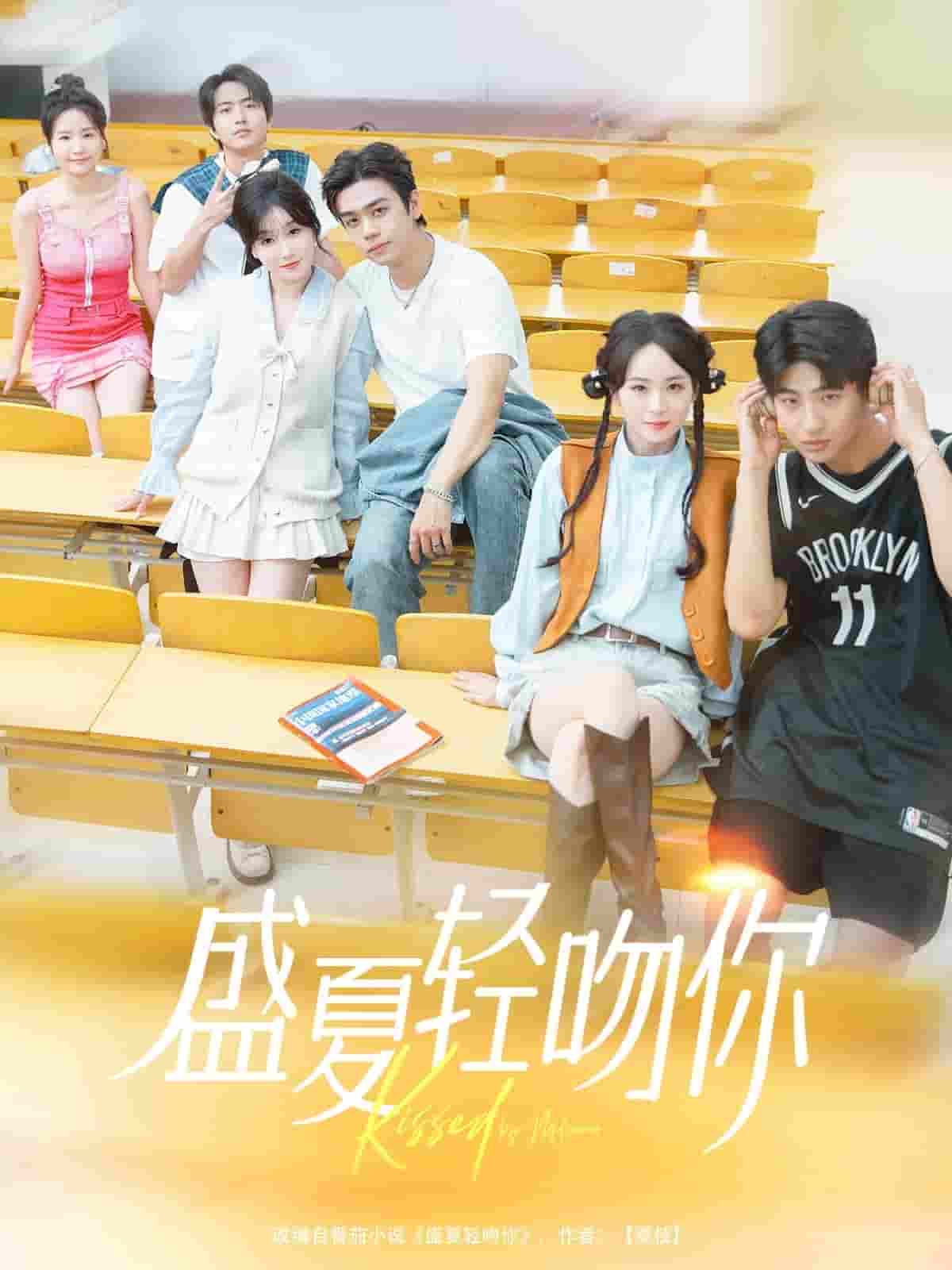 盛夏轻吻你-搞砸网络-www.gaoza.cn