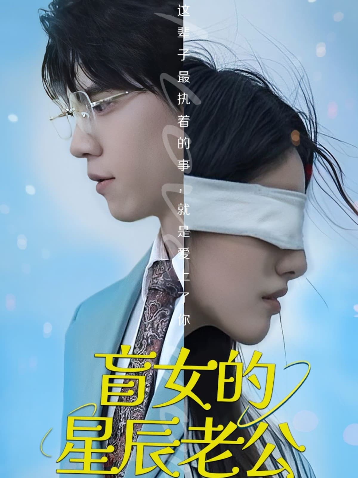 盲女的星辰老公-搞砸网络-www.gaoza.cn