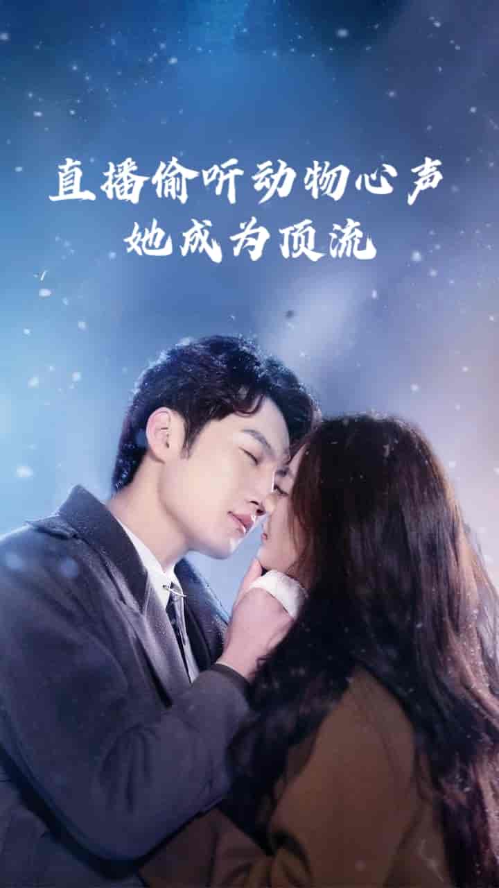 直播偷听动物心声她成为顶流-搞砸网络-www.gaoza.cn