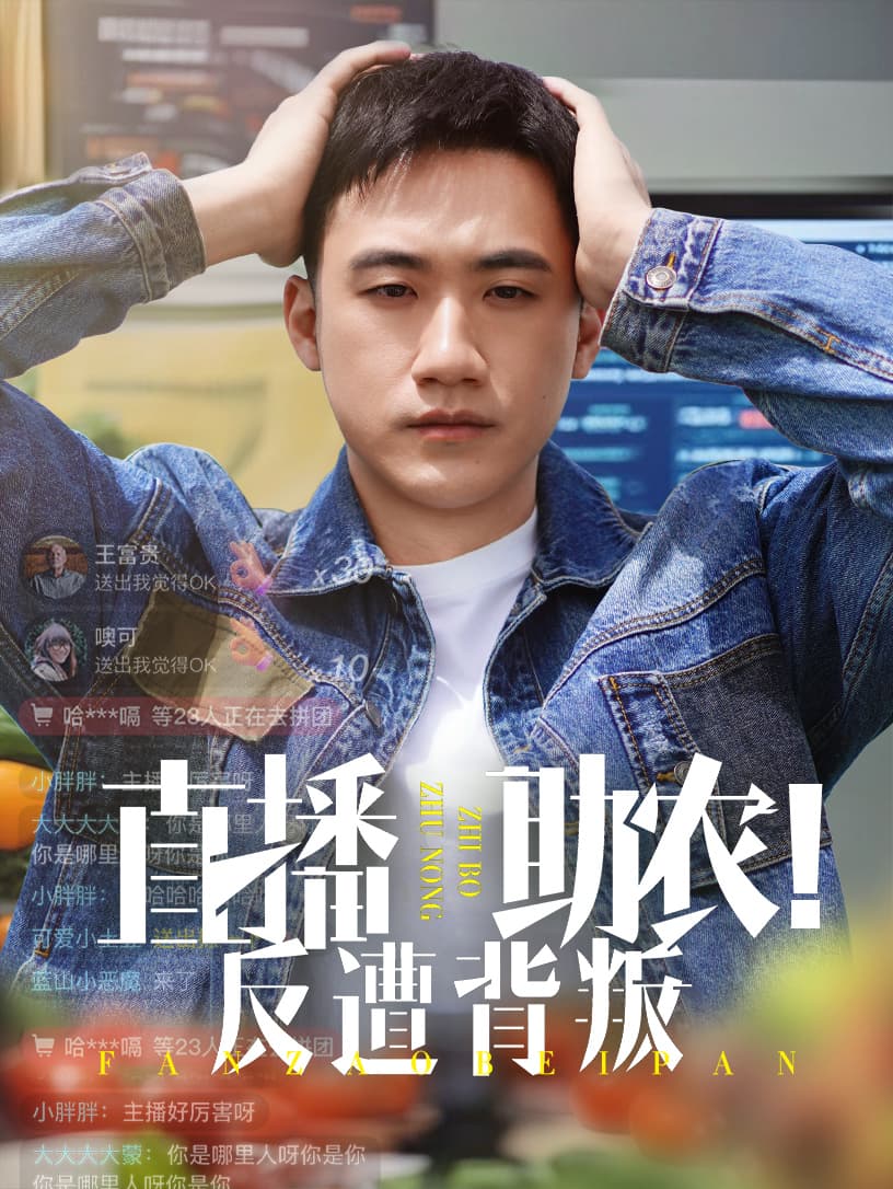 直播助农反遭背叛-搞砸网络-www.gaoza.cn