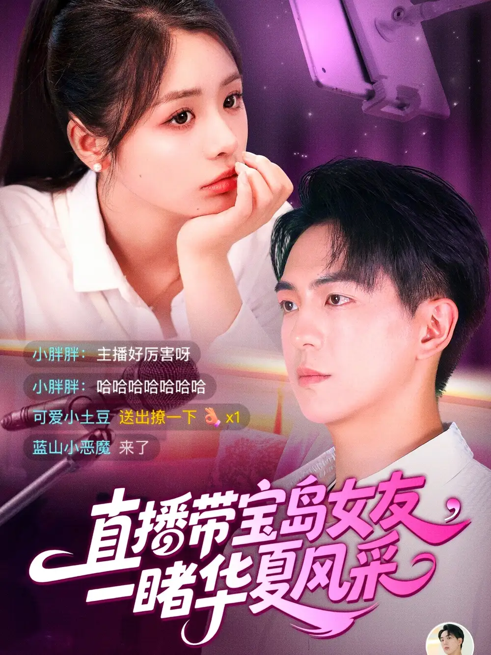 直播带宝岛女友一睹华夏风采-搞砸网络-www.gaoza.cn