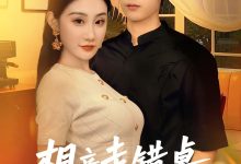 相亲走错桌,御姐女友爱上我-搞砸网络-www.gaoza.cn