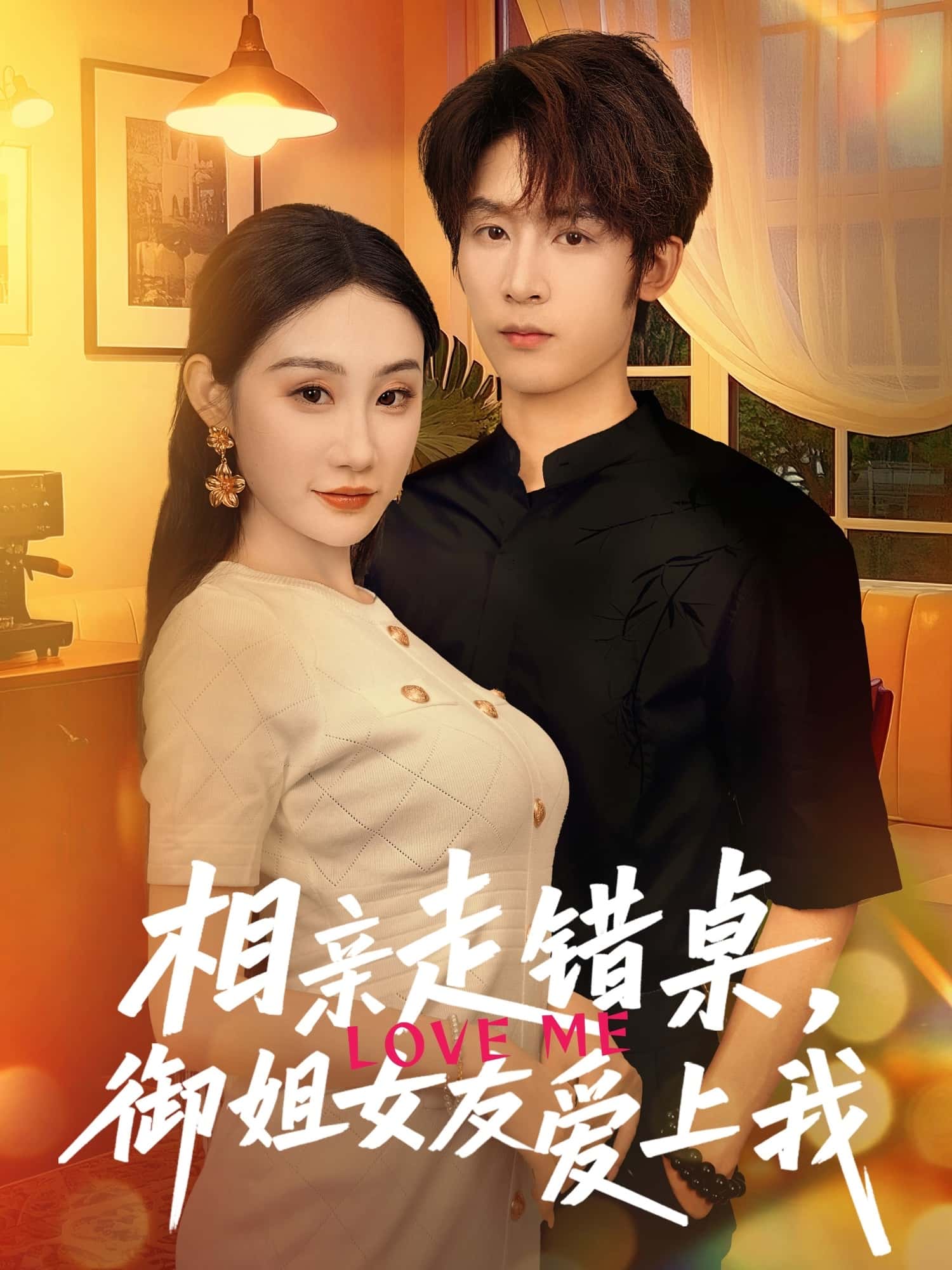 相亲走错桌，御姐女友爱上我-搞砸网络-www.gaoza.cn