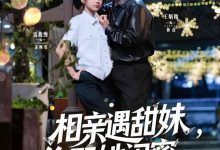 相亲遇甜妹,偷娶她闺蜜-搞砸网络-www.gaoza.cn