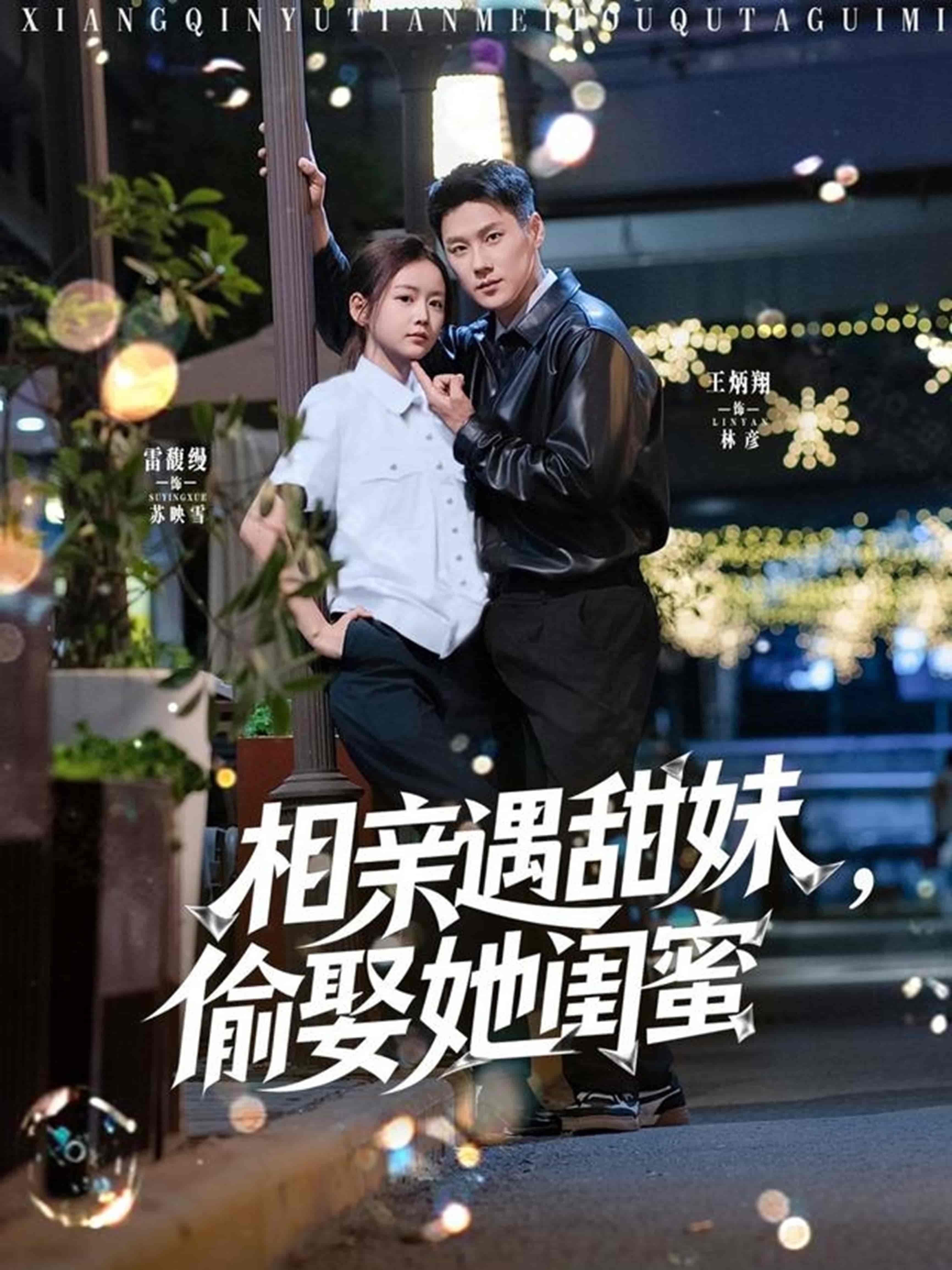 相亲遇甜妹，偷娶她闺蜜-搞砸网络-www.gaoza.cn