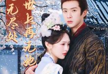 相思无尽处世上再无她-搞砸网络-www.gaoza.cn
