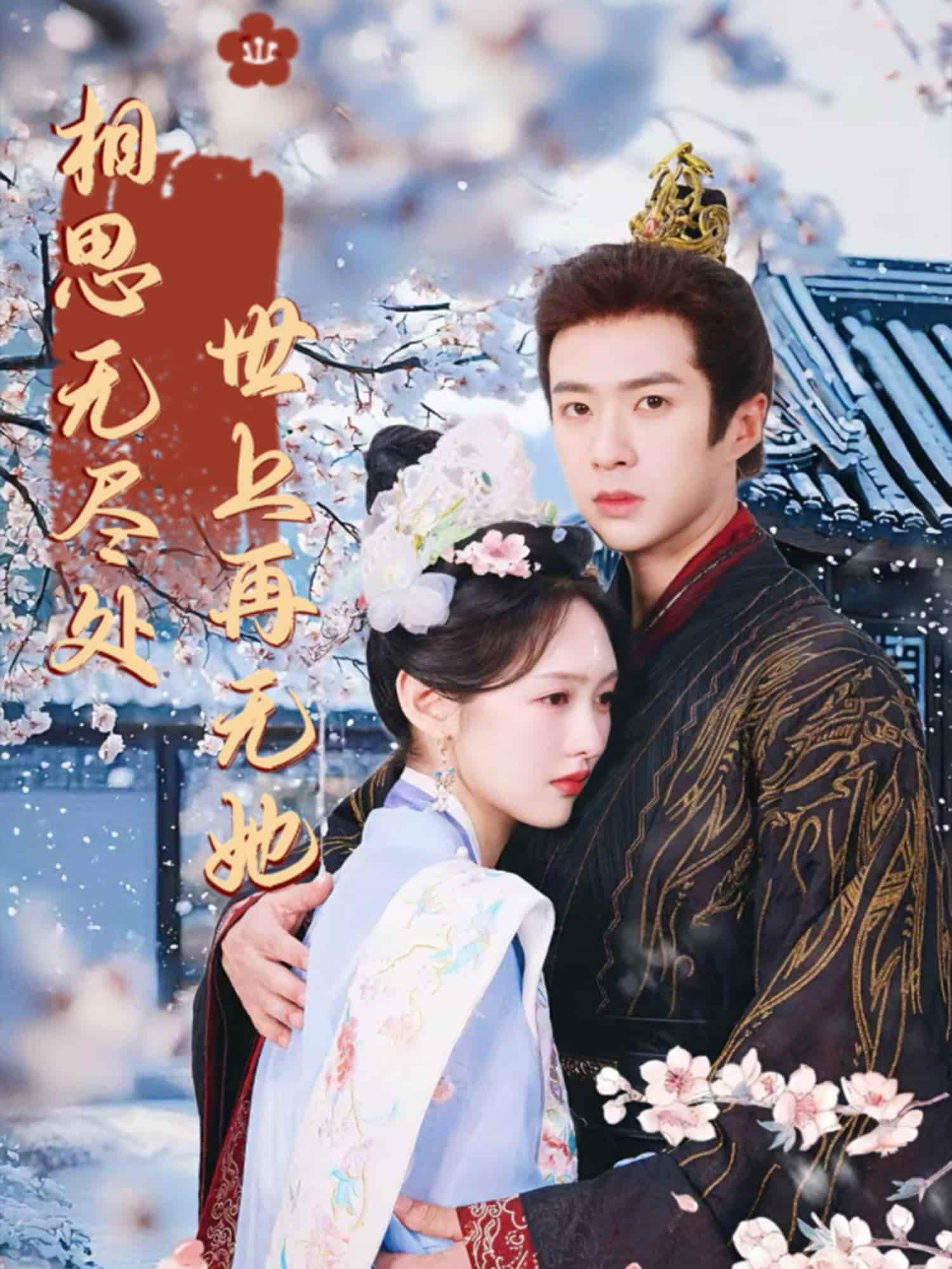 相思无尽处世上再无她-搞砸网络-www.gaoza.cn