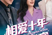 相爱十年终成空-搞砸网络-www.gaoza.cn