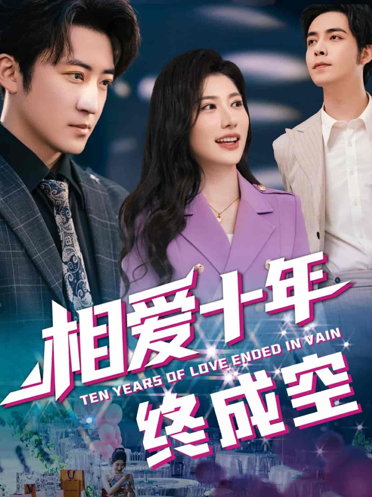 相爱十年终成空-搞砸网络-www.gaoza.cn