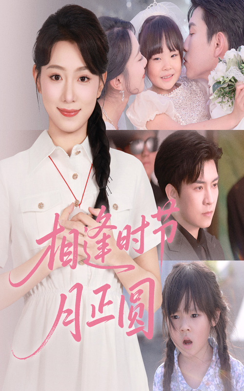 相逢时节月正圆-搞砸网络-www.gaoza.cn