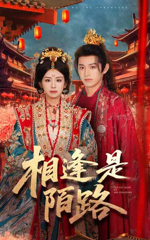 相逢是陌路-搞砸网络-www.gaoza.cn