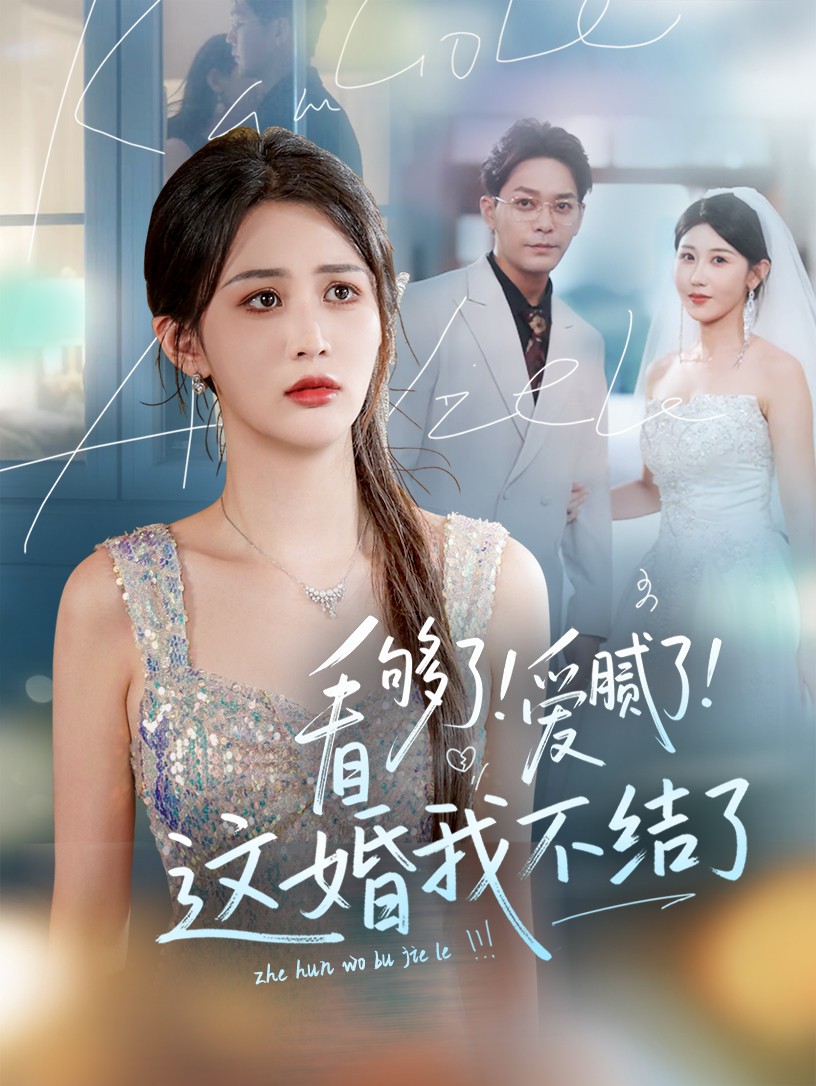 看够了！爱腻了！这婚我不结了-搞砸网络-www.gaoza.cn