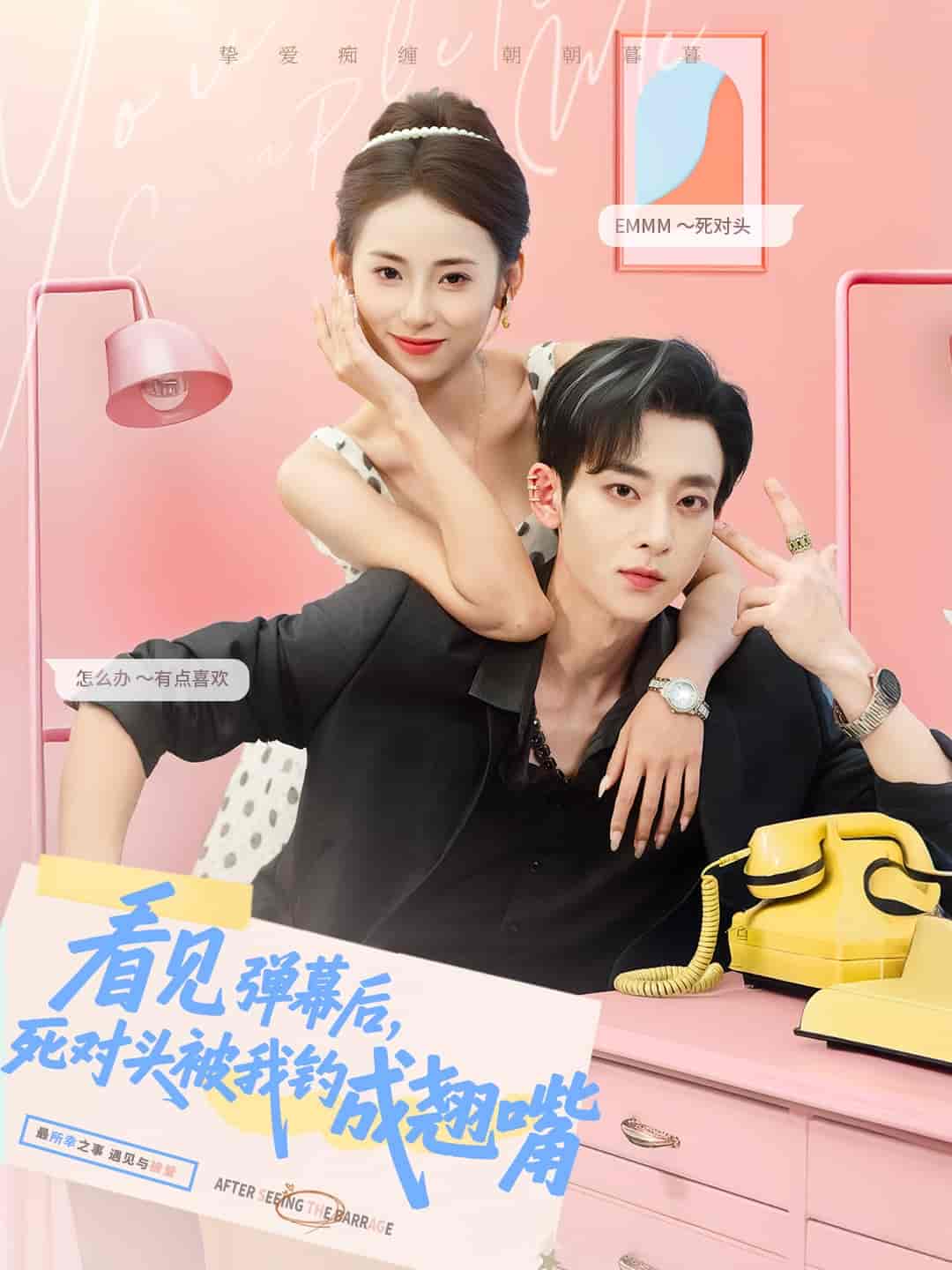 看见弹幕后，死对头被我钓成翘嘴-搞砸网络-www.gaoza.cn