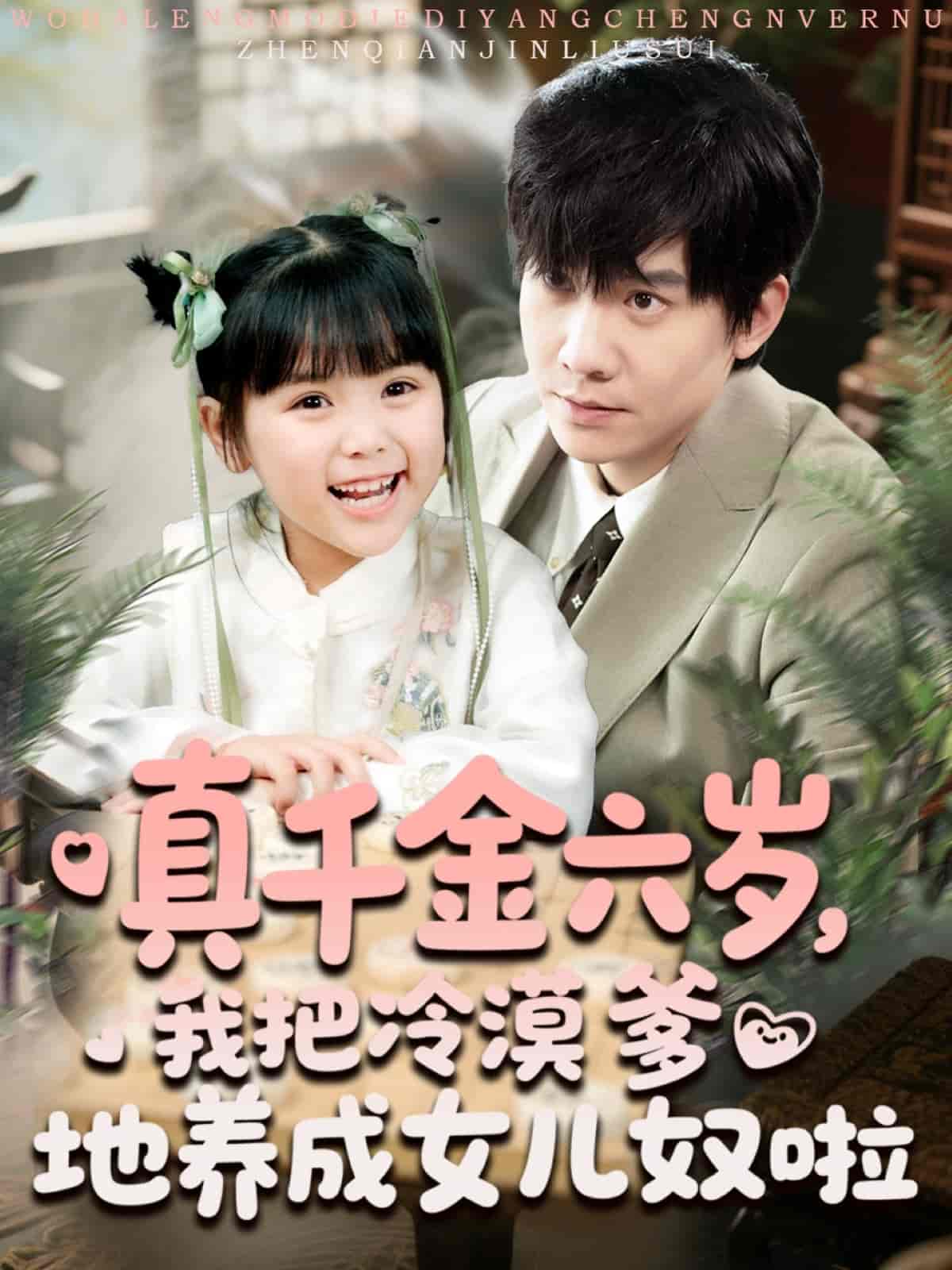 真千金六岁，我把冷漠爹地养成女儿奴啦-搞砸网络-www.gaoza.cn
