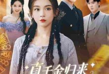 真千金归来假千金她不装了-搞砸网络-www.gaoza.cn