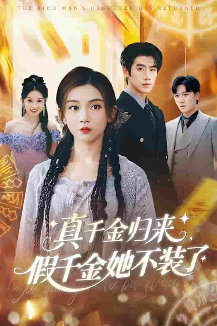 真千金归来假千金她不装了-搞砸网络-www.gaoza.cn