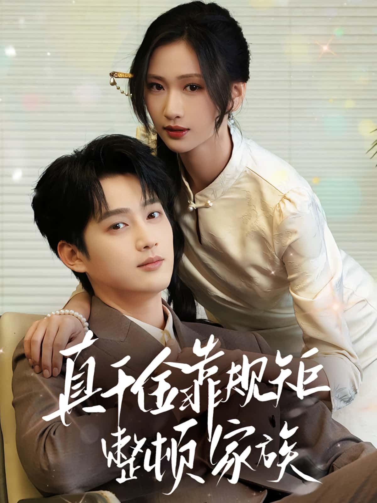 真千金靠规矩整顿家族-搞砸网络-www.gaoza.cn